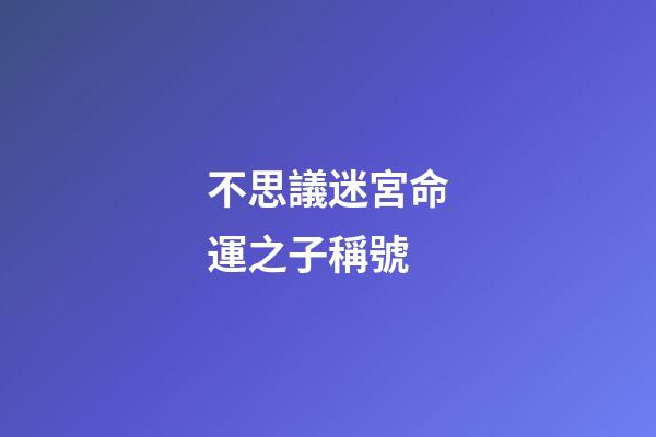 不思議迷宮命運之子稱號(李保田兒子近況曝光!雙鬢發白滿面皺紋，手舞足蹈似老頑童)-第1張-觀點-玄機派