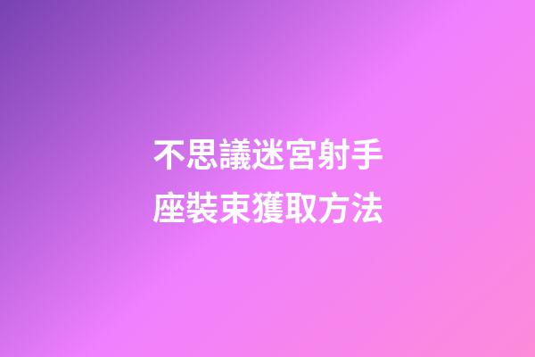 不思議迷宮射手座裝束獲取方法