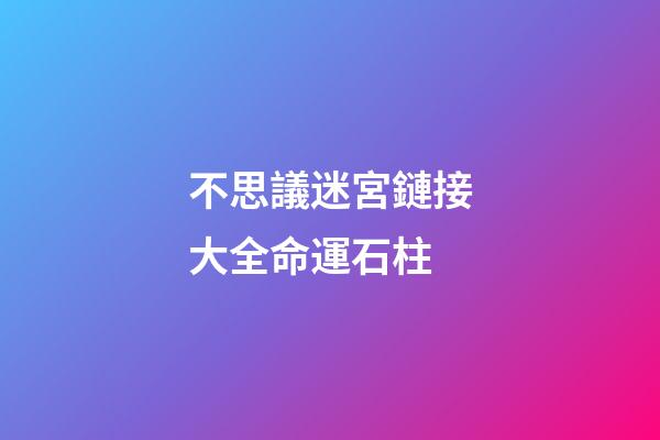 不思議迷宮鏈接大全命運石柱(《我的世界》天啟之境強力boss登場 人魚姬與混沌魔王誰是你的菜)-第1張-觀點-玄機派