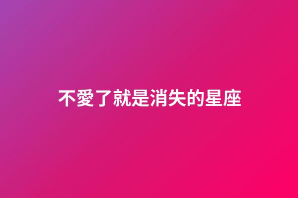 不愛了就是消失的星座-第1張-星座運勢-玄機派