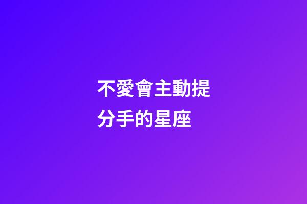 不愛會主動提分手的星座-第1張-星座運勢-玄機派