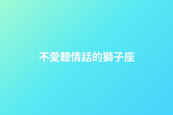 不愛聽情話的獅子座-第1張-星座運勢-玄機派