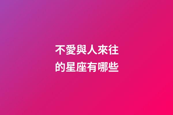 不愛與人來往的星座有哪些-第1張-星座運勢-玄機派