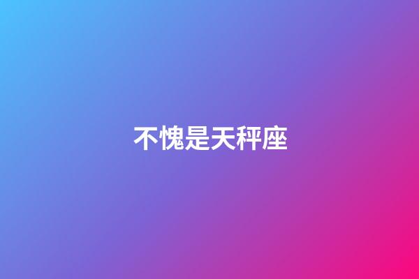 不愧是天秤座-第1張-星座運勢-玄機派