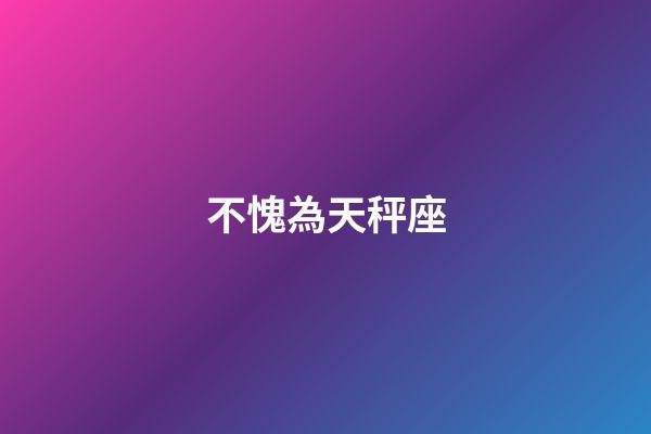 不愧為天秤座-第1張-星座運勢-玄機派
