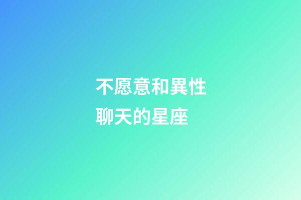 不愿意和異性聊天的星座-第1張-星座運勢-玄機派