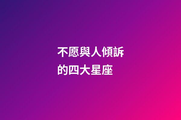 不愿與人傾訴的四大星座-第1張-星座運勢-玄機派