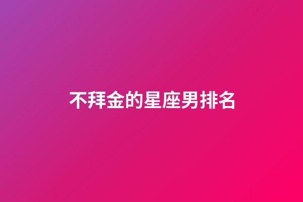 不拜金的星座男排名-第1張-星座運勢-玄機派