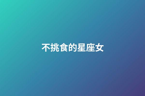 不挑食的星座女-第1張-星座運勢-玄機派