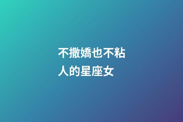 不撒嬌也不粘人的星座女-第1張-星座運勢-玄機派