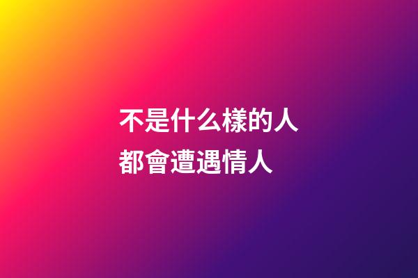 不是什么樣的人都會遭遇情人
