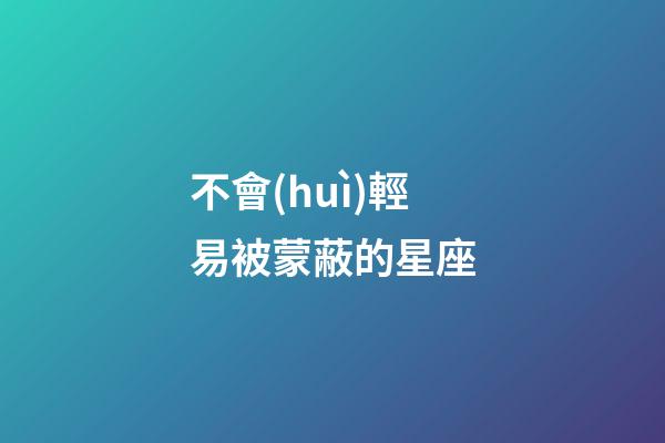 不會(huì)輕易被蒙蔽的星座-第1張-星座運(yùn)勢(shì)-玄機(jī)派