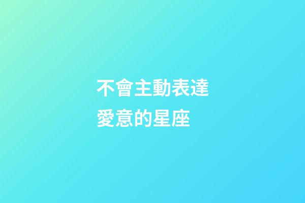 不會主動表達愛意的星座-第1張-星座運勢-玄機派