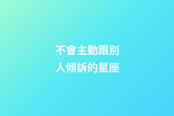 不會主動跟別人傾訴的星座-第1張-星座運(yùn)勢-玄機(jī)派
