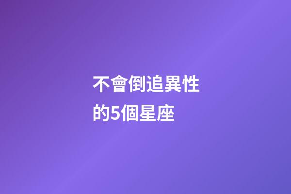 不會倒追異性的5個星座-第1張-星座運勢-玄機派