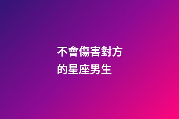 不會傷害對方的星座男生-第1張-星座運勢-玄機派