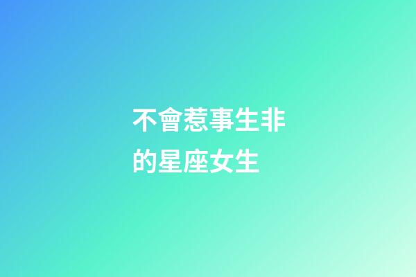 不會惹事生非的星座女生-第1張-星座運勢-玄機派