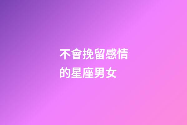 不會挽留感情的星座男女-第1張-星座運勢-玄機派