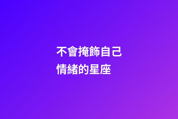 不會掩飾自己情緒的星座-第1張-星座運勢-玄機派