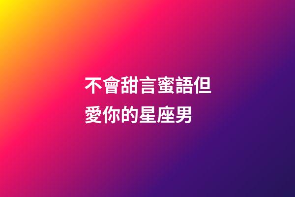 不會甜言蜜語但愛你的星座男-第1張-星座運勢-玄機派