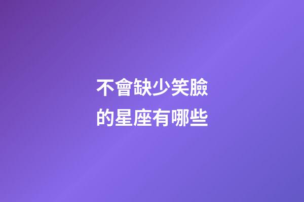 不會缺少笑臉的星座有哪些