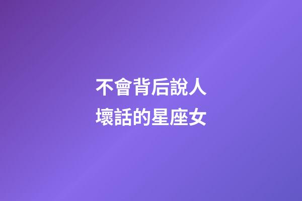 不會背后說人壞話的星座女-第1張-星座運勢-玄機派