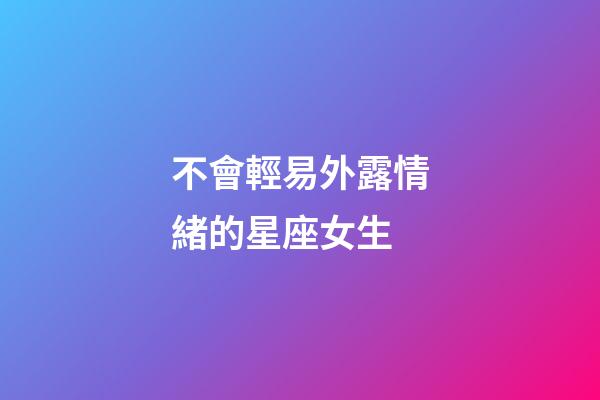 不會輕易外露情緒的星座女生-第1張-星座運勢-玄機派