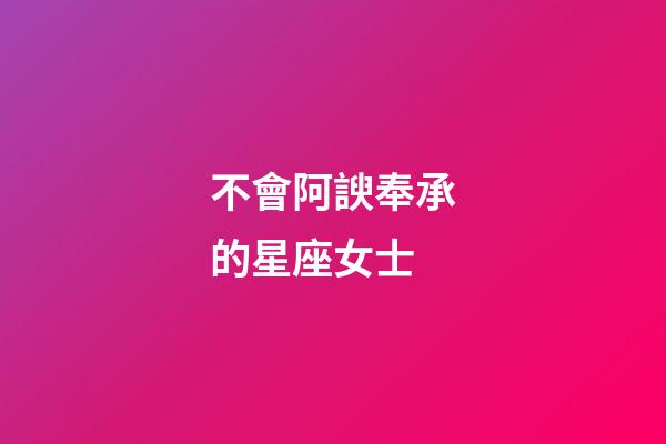 不會阿諛奉承的星座女士-第1張-星座運勢-玄機派