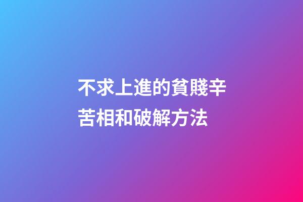 不求上進的貧賤辛苦相和破解方法