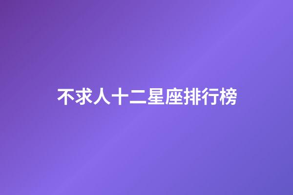 不求人十二星座排行榜-第1張-星座運勢-玄機派