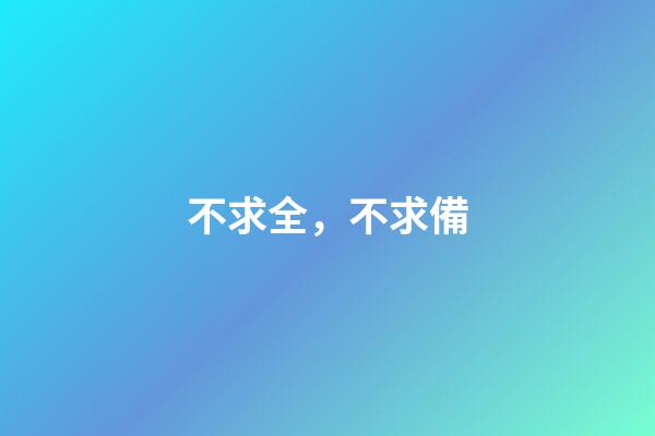 不求全，不求備
