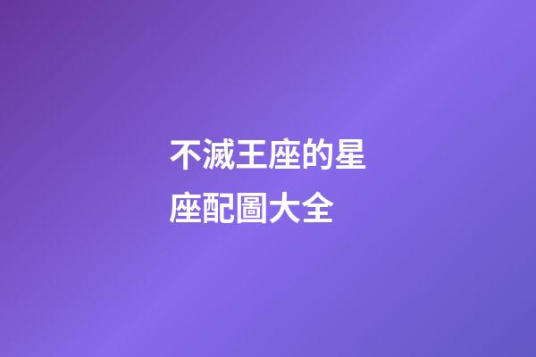 不滅王座的星座配圖大全-第1張-星座運勢-玄機派