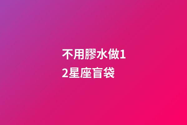 不用膠水做12星座盲袋-第1張-星座運勢-玄機派