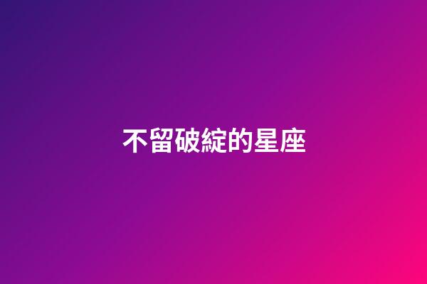 不留破綻的星座-第1張-星座運勢-玄機派