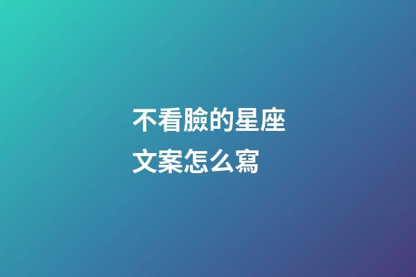 不看臉的星座文案怎么寫