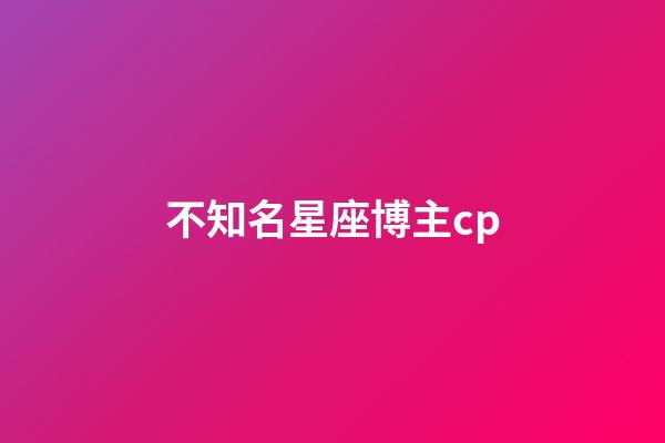 不知名星座博主cp-第1張-星座運勢-玄機派
