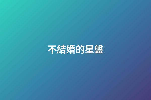 不結婚的星盤-第1張-星座運勢-玄機派