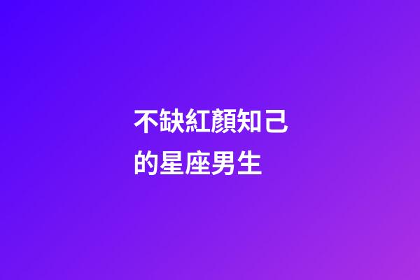 不缺紅顏知己的星座男生-第1張-星座運勢-玄機派