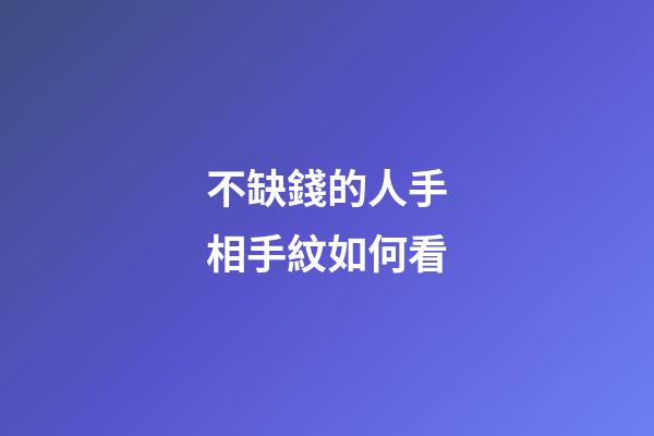 不缺錢的人手相手紋如何看