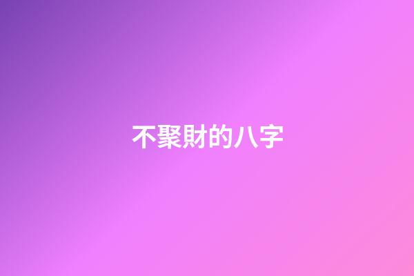 不聚財的八字