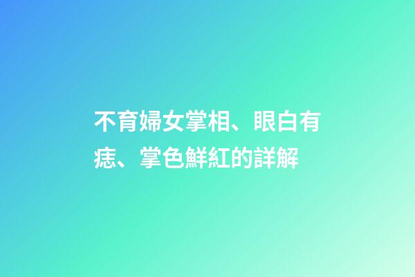不育婦女掌相、眼白有痣、掌色鮮紅的詳解