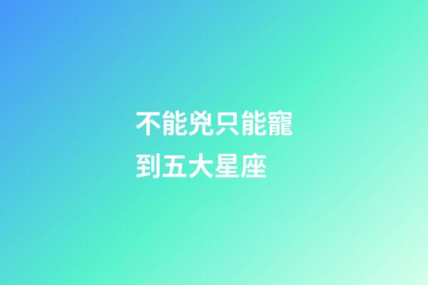 不能兇只能寵到五大星座-第1張-星座運勢-玄機派