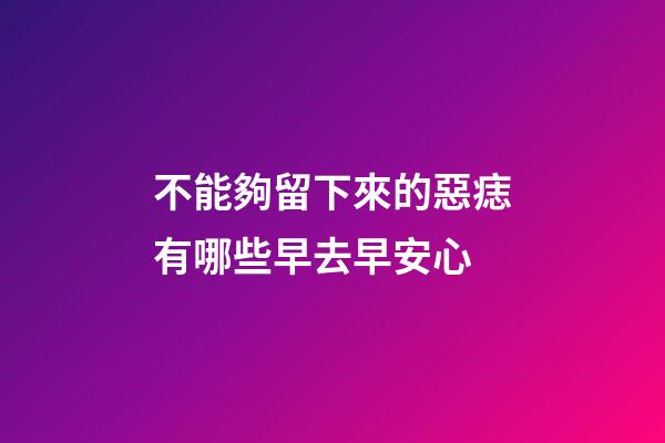 不能夠留下來的惡痣有哪些?早去早安心