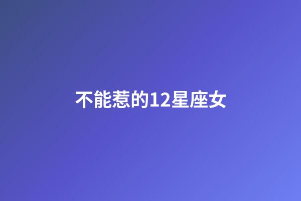 不能惹的12星座女-第1張-星座運勢-玄機派