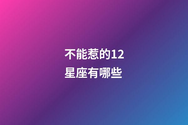 不能惹的12星座有哪些-第1張-星座運勢-玄機派