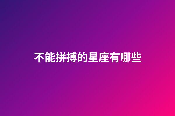 不能拼搏的星座有哪些-第1張-星座運勢-玄機派