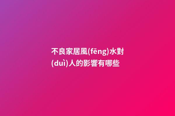 不良家居風(fēng)水對(duì)人的影響有哪些