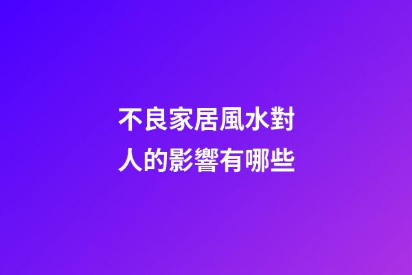 不良家居風水對人的影響有哪些