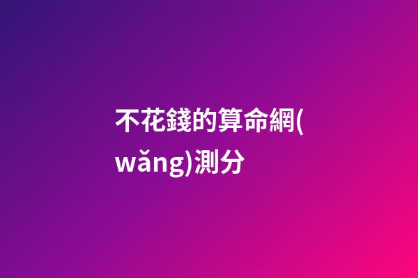 不花錢的算命網(wǎng)測分(記一次某命理測試網(wǎng)站支付bug，實現(xiàn)一分錢支付)