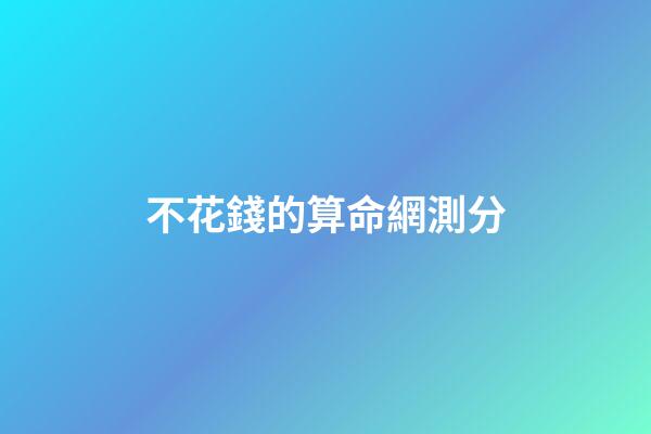 不花錢的算命網測分(記一次某命理測試網站支付bug，實現一分錢支付)